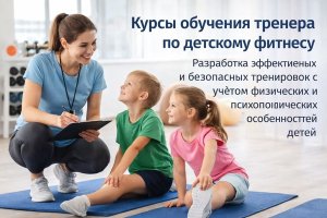 Курсы обучения тренера по детскому фитнесу: чему учат, как строится программа и почему важен комплексный подход