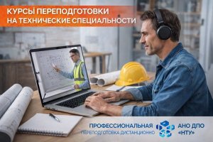 Курсы переподготовки по техническим специальностям: как устроена профессиональная переподготовка дистанционно
